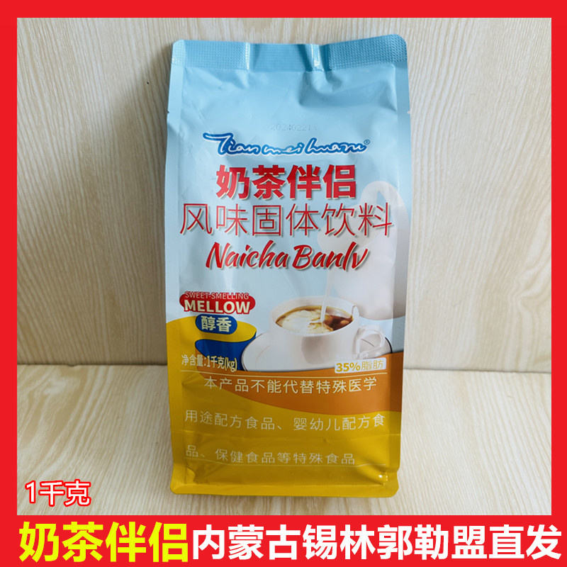 内蒙奶茶伴侣煮奶茶用1kg实惠装
