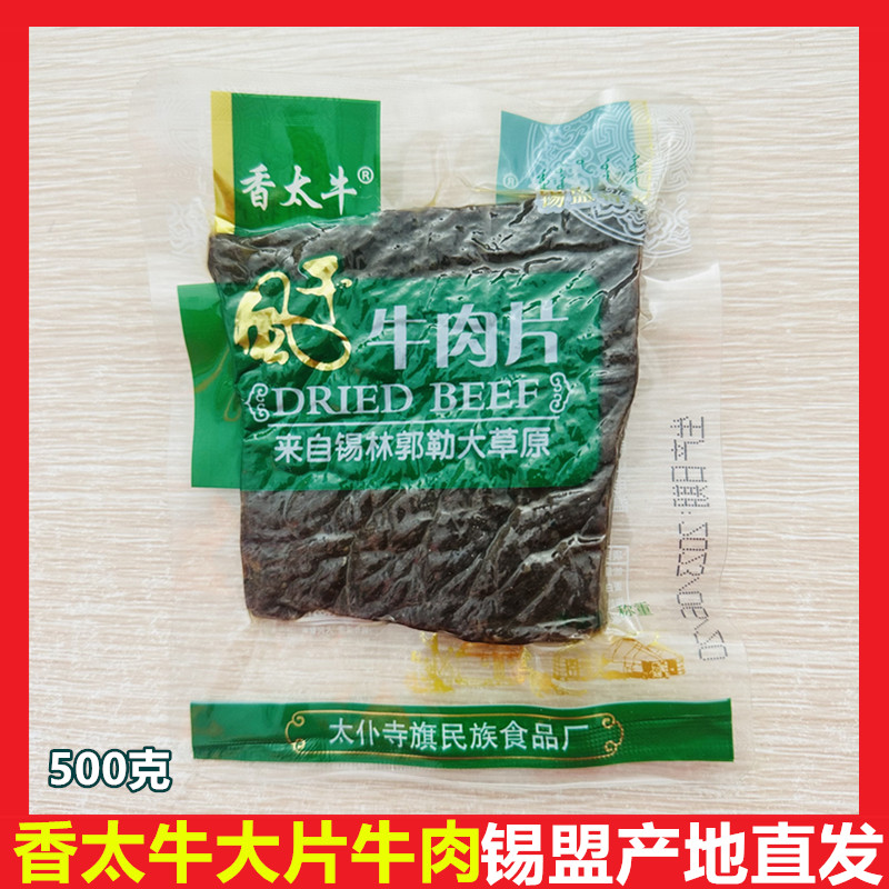 内蒙香太牛风干牛肉片干手撕原味真空熟零食软和湿半干大片牛肉干