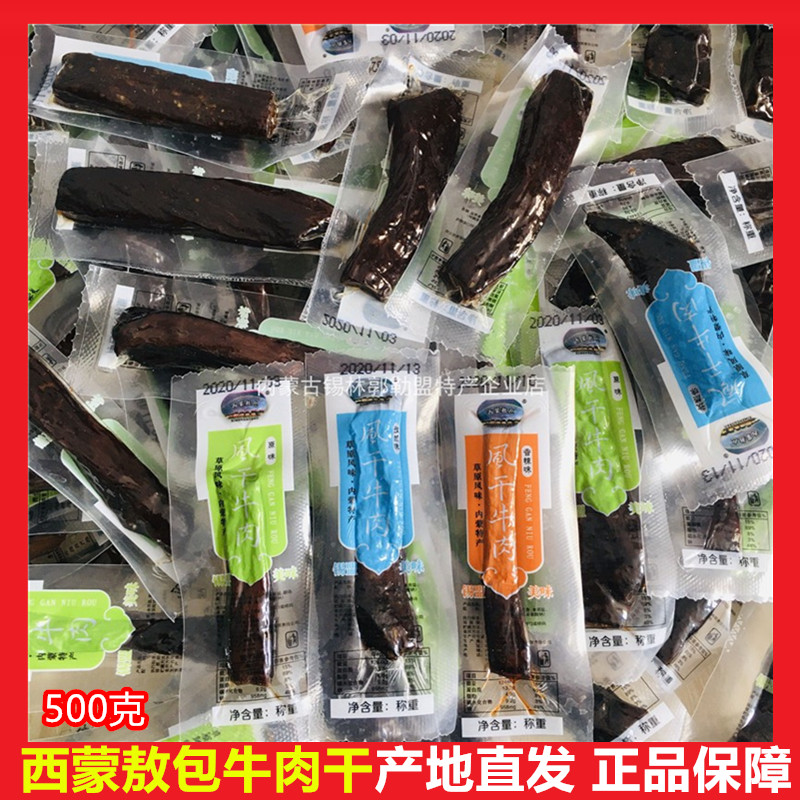 西蒙敖包草原风味风干牛肉干软湿七成干度不加糖非低脂真空小零食