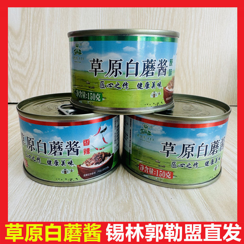 内蒙古特产草原白蘑菇酱原香辣味易拉罐装野生蘑菇拌下饭菜酱夹馍