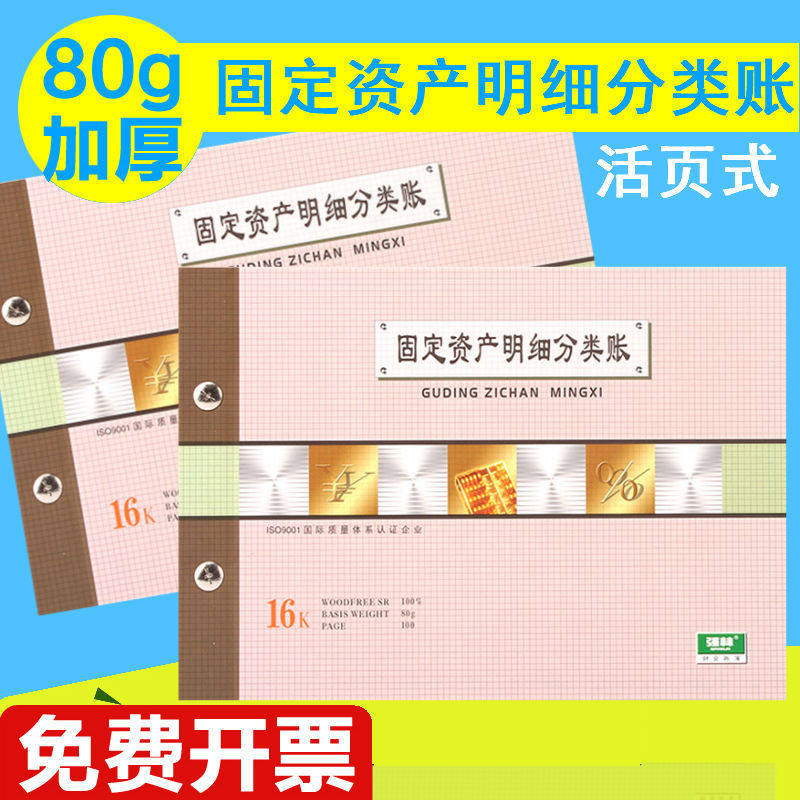 包邮强林1805-16 固定资产明细分类账 活页账册账簿会计财务用品