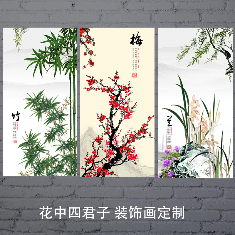 梅兰竹菊装饰画书房挂画自粘壁画梅花菊花兰花书房四君子贴画图片