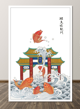 客厅旺财自粘画鲤鱼跃龙门