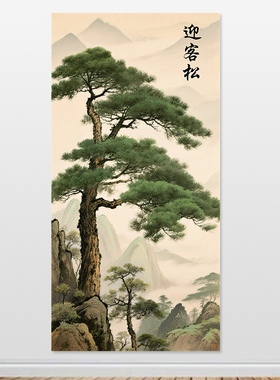 青松挂画松树风景画松鹤延年迎客松自粘画靠山图贴画实木挂轴定制