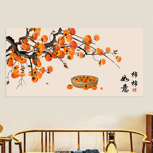 柿柿如意装 挂画事事如意送长辈柿子图自粘画定制 饰画客厅餐厅中式