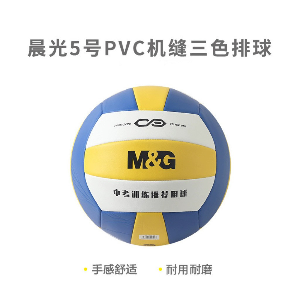 学生中考球球晨光PVC排球机缝5号经典三色AST09510体育用品训练球
