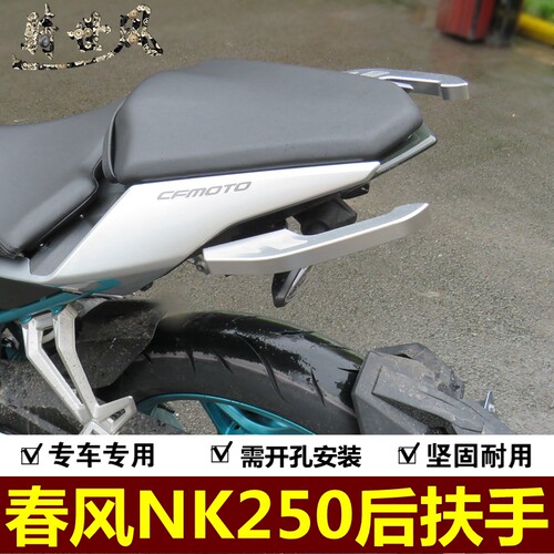 适用春风NK250后扶手CF250NK尾翼牛角摩托车改装配件后尾架专用