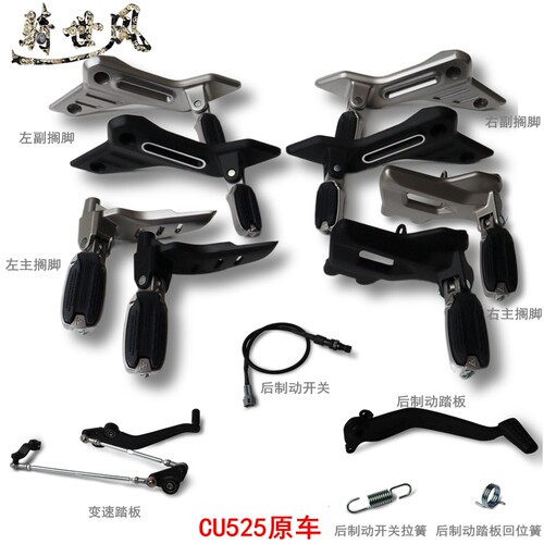 无极CU525左右搁脚后制动踏板