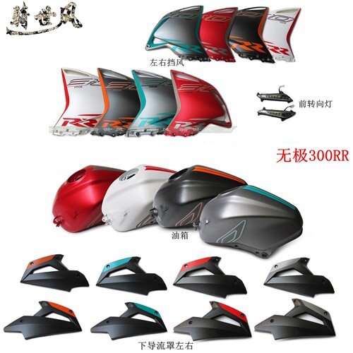无极300RR油箱挡风摩托车外壳
