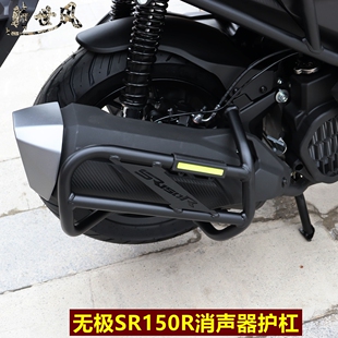 适用无极SR150R消声器护杠LX150T-37排气管保护杠改装配件