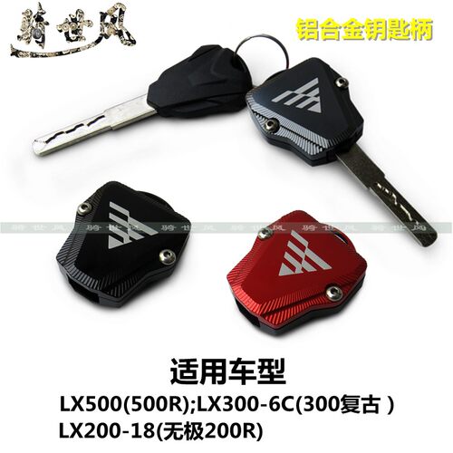 适用无极500R/300AC/500AC/200-18/300DS改装钥匙柄铝合金钥匙套