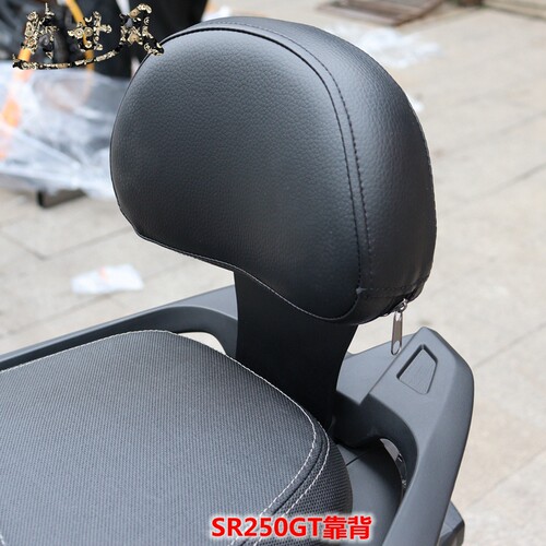 LX250T无极SR250GT后靠背