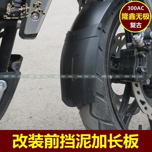 隆鑫LX300-6C无极挡泥板VOGE300AC复古前挡泥加长板加长挡水皮