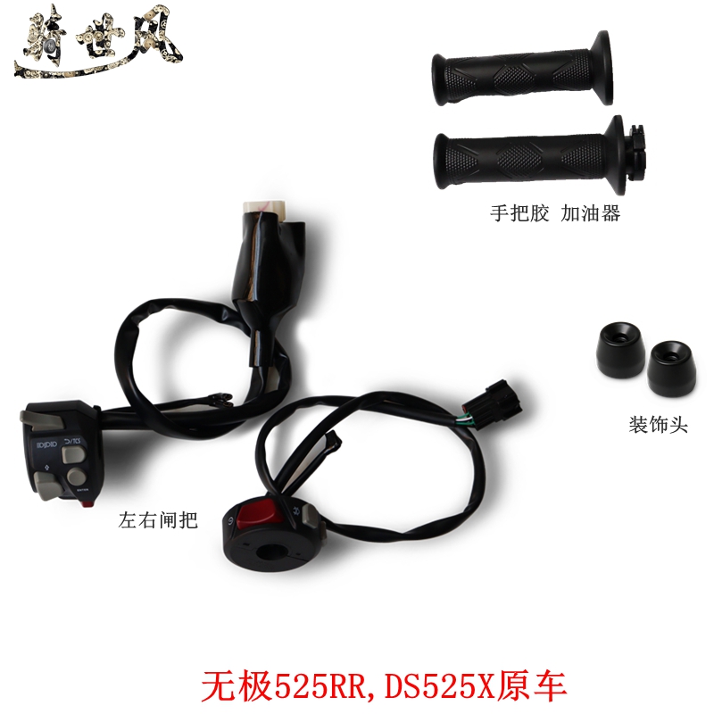 无极525RRDS525X左右闸把