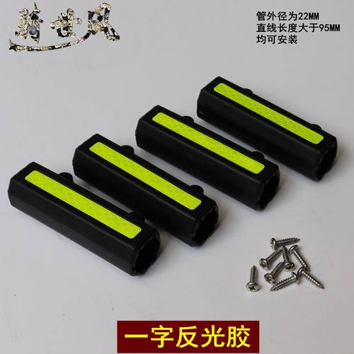 骑世风保险杠22管通用一字反光胶
