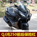 适用于钱江鸿250摩托车QJ250T 配件 9保险杠防摔护杠护杠尾架改装