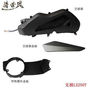 无极SR250GT空滤器盖板 空滤器隆鑫LX250T呼吸槽外盖板原车配件