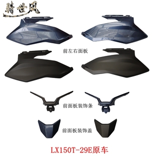 隆鑫LX150T-29E无极SR150GT前左右面板面板装饰盖装饰条原车配件