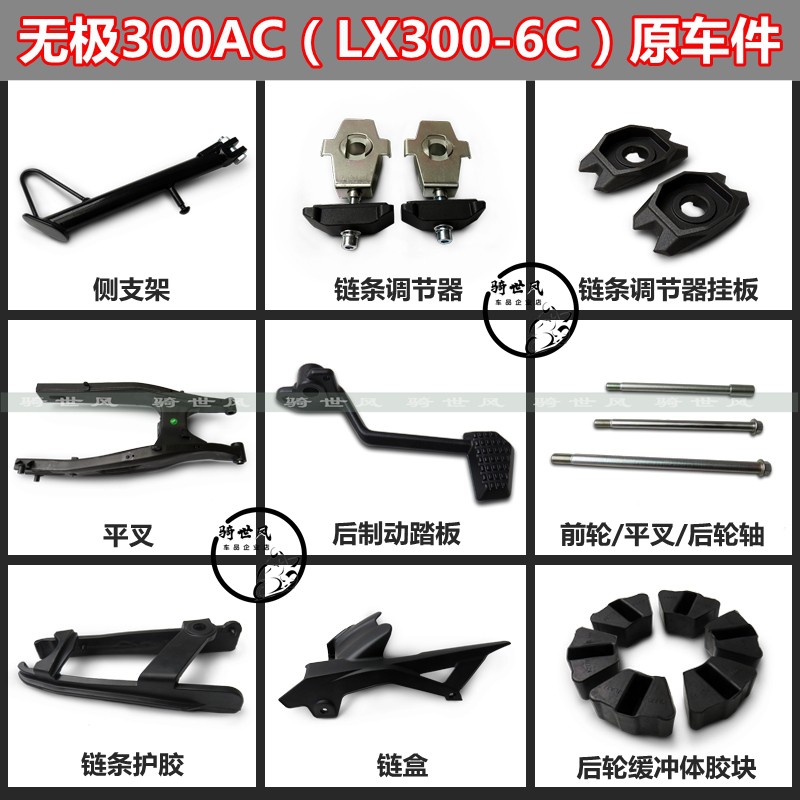 无极300AC后制动踏板 链条调节器 侧支架 前后轮轴 链盒原车配件