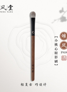 竹凤堂化妆刷雏凤F919桃