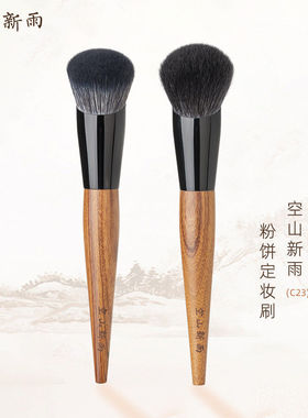 空山新雨长乐C23粉饼粉底
