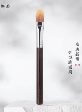 空山新雨47遮瑕刷膏状高