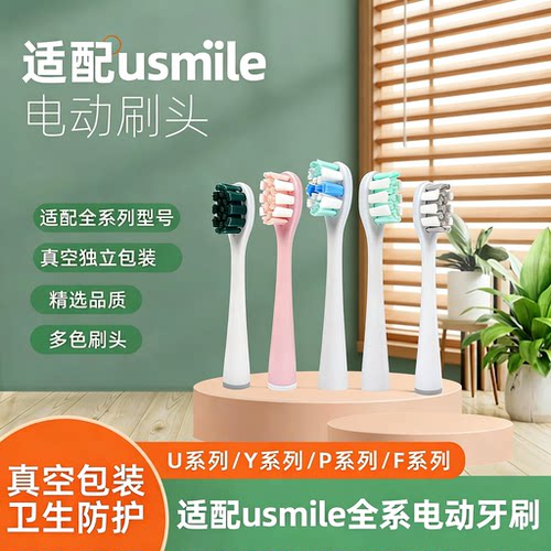 适配usmilePro电动牙刷
