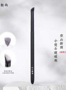 空山新雨化妆刷踏歌215小