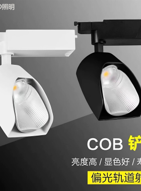 LED轨道灯COB射灯偏光导光轨道灯亮度高显色瓷砖背景灯产品展厅灯