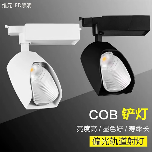 LEDCOB偏光轨道射灯高亮显色