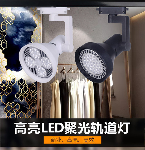 E27导轨灯par30轨道灯架聚光射灯