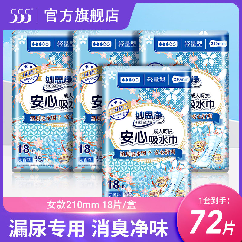 【到手4包】妙思净轻失禁女性吸水巾孕产妇漏尿护垫210mm纸尿片
