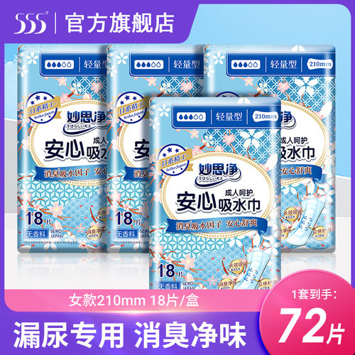 【到手4包】妙思净轻失禁女性吸水巾孕产妇漏尿护垫210mm纸尿片