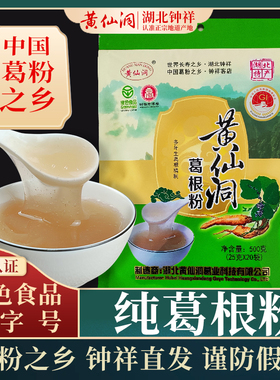 黄仙洞纯葛根粉500g绿色食品农家葛粉天然代餐粉钟祥正品旗舰店