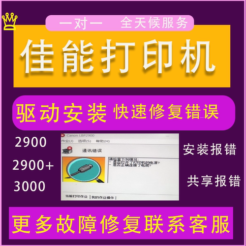 远程安装佳能打印机驱动LBP2900 2520iG3800G2810 L11121e 6018