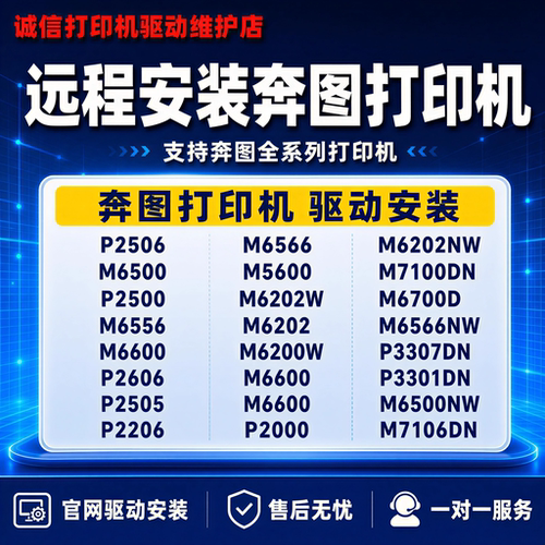 奔图打印机驱动远程安装M6506/6202NW/ 6500 7100DN/P2506/6202W