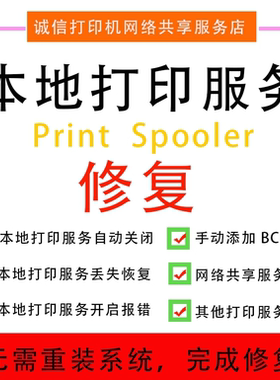 工程师远程修复打印机本地服务后台print spooler自动关闭