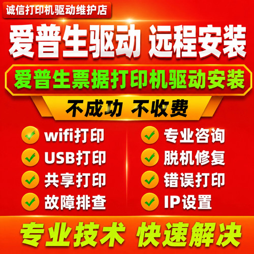 远程安装爱普生LQ票据打印机