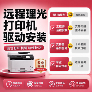 远程安装理光打印机驱动 MP2014 2014AD C2011SP C5503 1813L