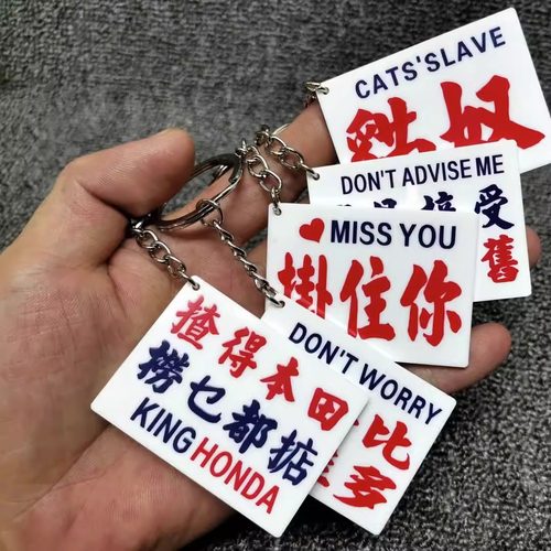 港式怀旧水牌钥匙扣创意车挂件个性小清新亚克力钥匙挂件学生礼品