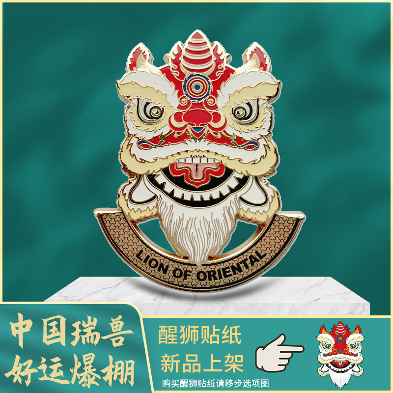中国风醒狮中网标立体个性改装车国潮狮头车贴纸汽车金属贴车标