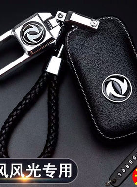东风风光580钥匙套s560豪华型330s360/370汽车包扣ix5风神ax7