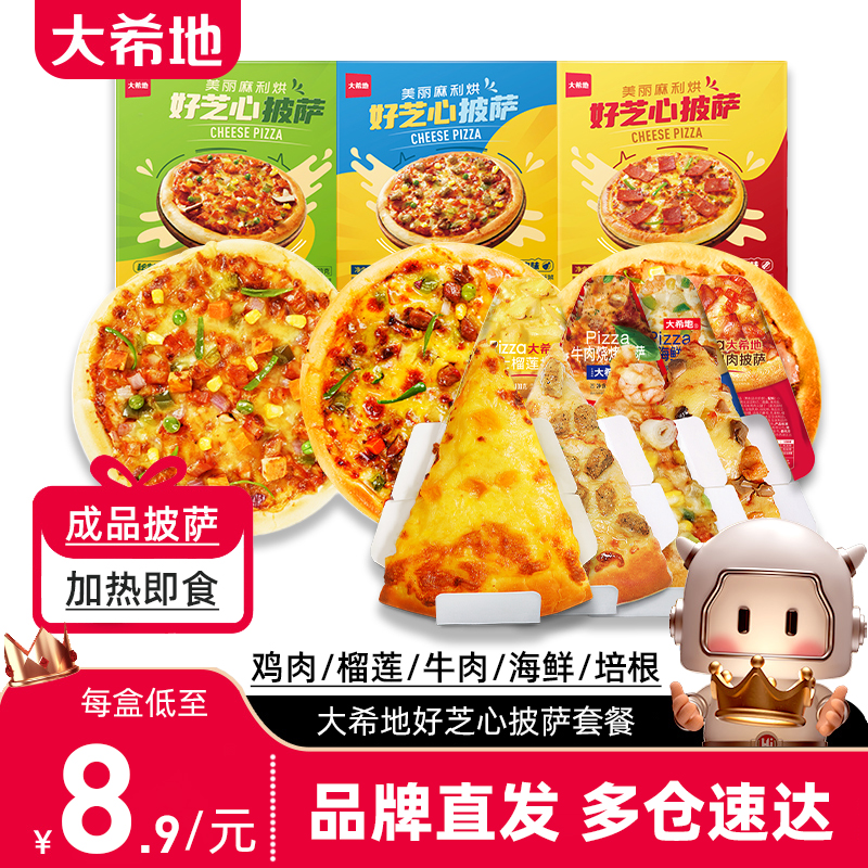 大希地披萨半成品加热即食