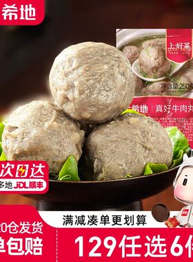 大希地真好牛肉丸250g*1袋