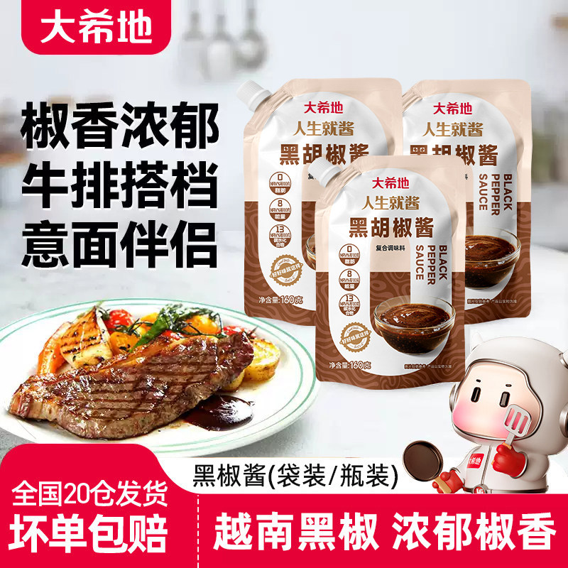 大希地牛排黑胡椒酱意大利面酱