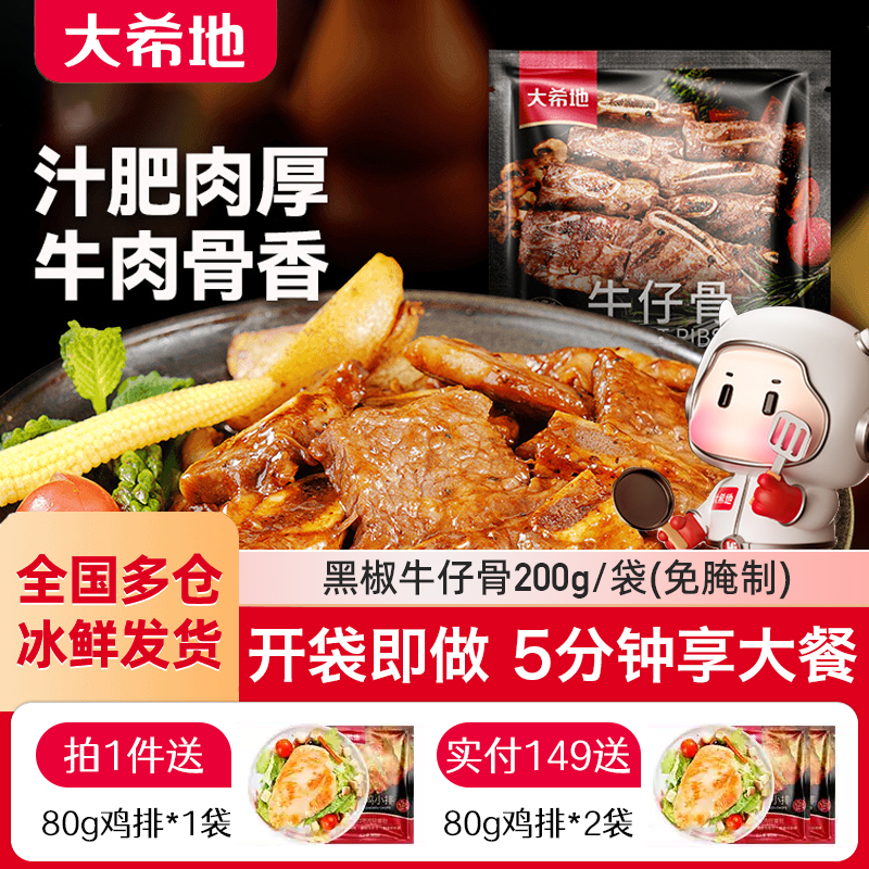 大希地黑椒牛仔骨200g/袋免腌制