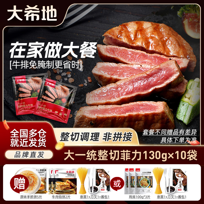 大希地大一统整切菲力牛排20片大溪地原肉整切西冷牛排官方旗舰店