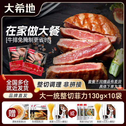 大希地大一统整切菲力牛排20片大溪地原肉整切西冷牛排官方旗舰店