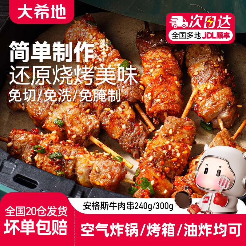 大希地安格斯牛肉串烧烤食材
