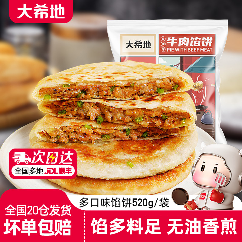 大希地牛肉馅饼速冻早餐半成品速食煎饼空气炸锅食材官方旗舰店